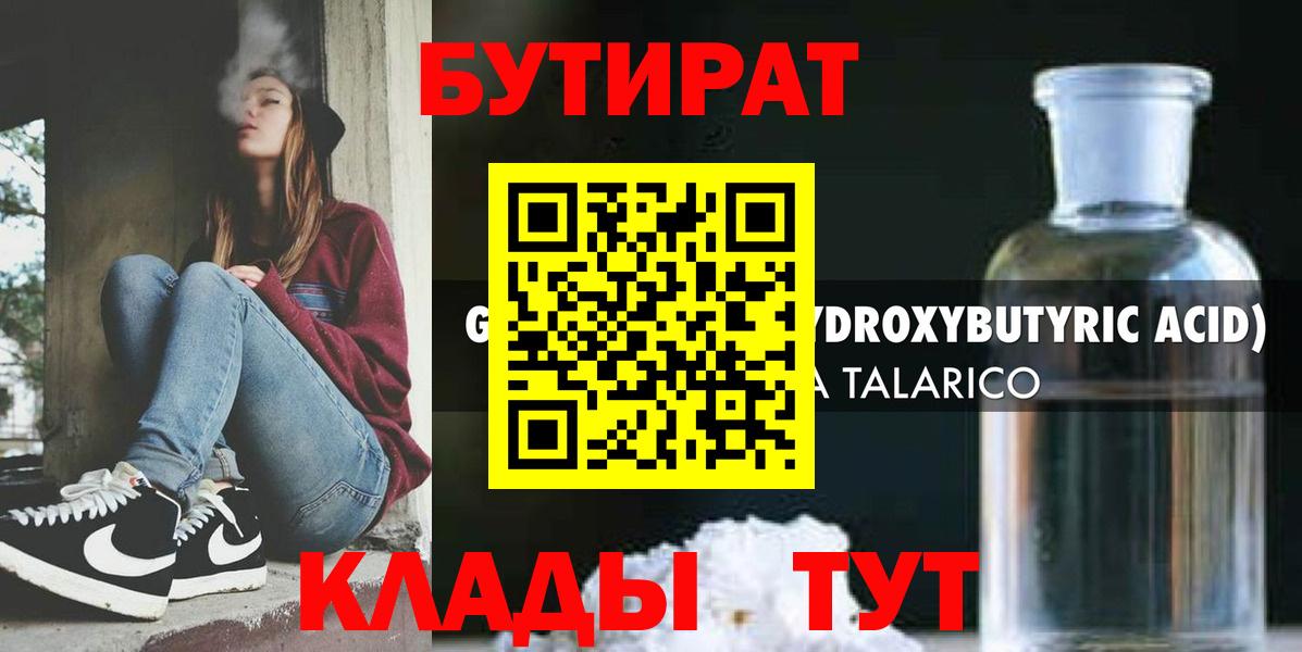 БУТИРАТ жидкий экстази Коммунар