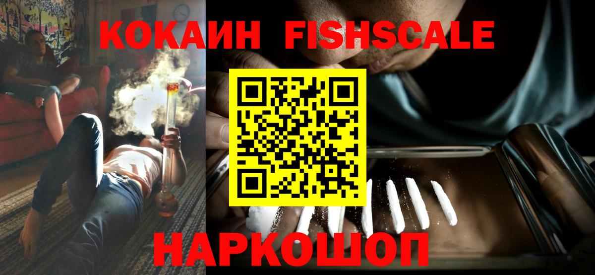КОКАИН FishScale Коммунар